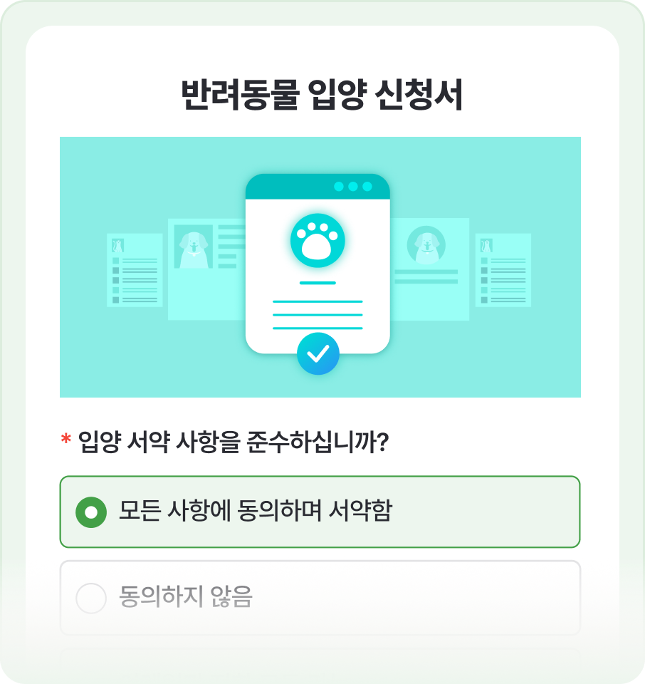 반려동물 입양 신청서